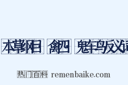 本草纲目·禽四·鬼车鸟反义词是什么意思的图片